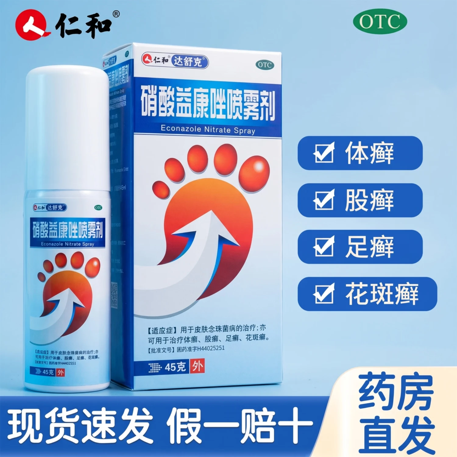 [达舒克]硝酸益康唑喷雾剂 1%*45g 2盒装 仁和用于皮肤念珠菌病的治疗脚气 亦可用于治疗体癣、股癣、足癣、花斑癣。