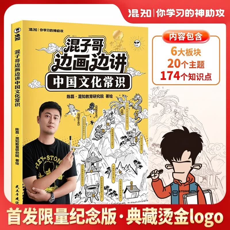 【现货限量烫金纪念版】混知混子哥边画边讲中国文化常识 带你轻松掌握中国文化 国学启蒙儿童课外阅读漫画书 科普历史烫金印签版首发 儿童节礼物