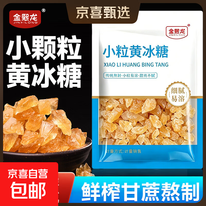 正宗纯甘蔗黄冰糖碎小粒天然古法一级老冰糖泡酒老冰糖滋养气血 1袋【200克黄冰糖】