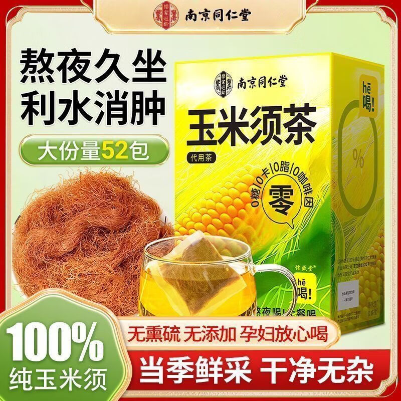 同仁堂(TRT)甄选玉米须茶天然纯玉米须茶包无添加熬夜消肿控糖三高调理养生茶 精品纯玉米须茶包 156g*4盒