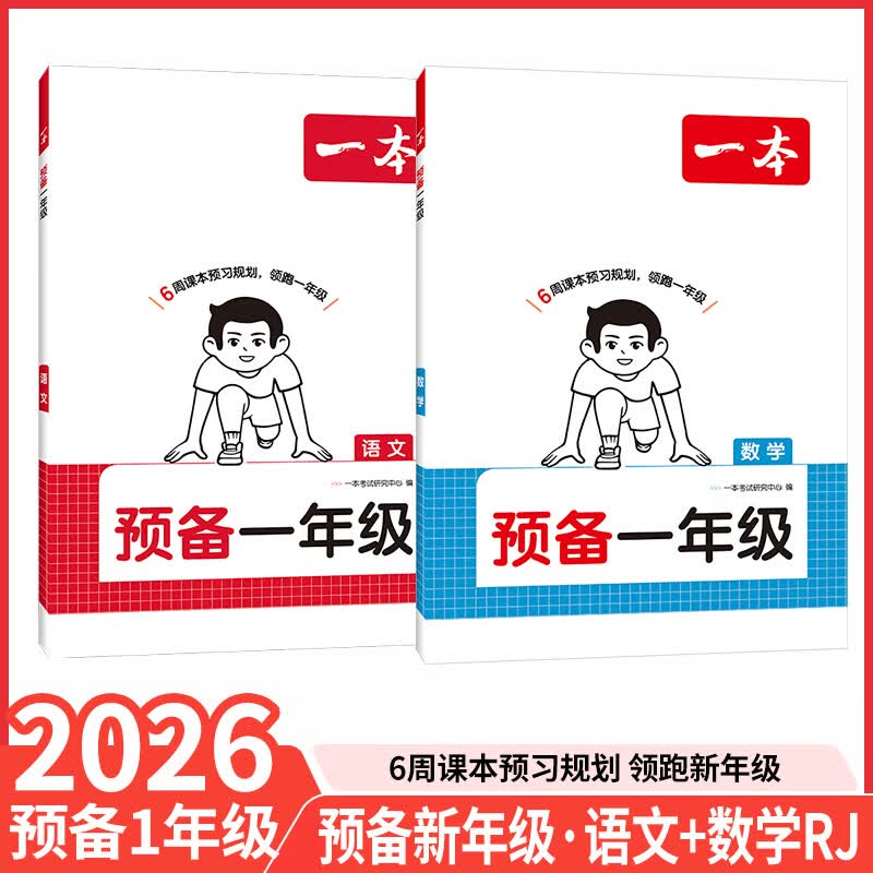 当当一本预备小学一二四五六年级暑假作业2026新版教材 一升二暑假衔接一本通必刷题语文数学英语二升三升四升五同步训练26秋上册预备新教材课堂笔记教辅 【预备一年级】语数 人教版2本套·幼小衔接