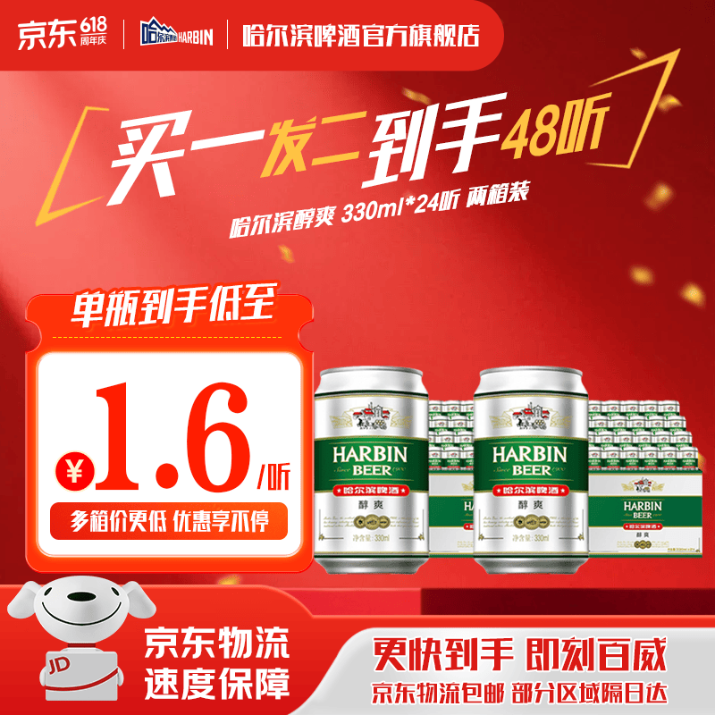 哈尔滨啤酒醇爽啤酒纯正风味经典一起哈啤百年浓香清爽传承铝罐酒精整箱批发 醇爽330ml【买一发二】到手48听