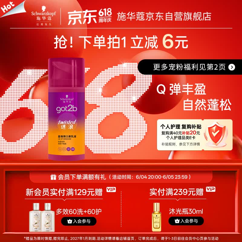 施华蔻（Schwarzkopf）got2b迷浪盈卷弹力素乳液100ml 卷发保湿护卷防毛躁蓬松 新老包装