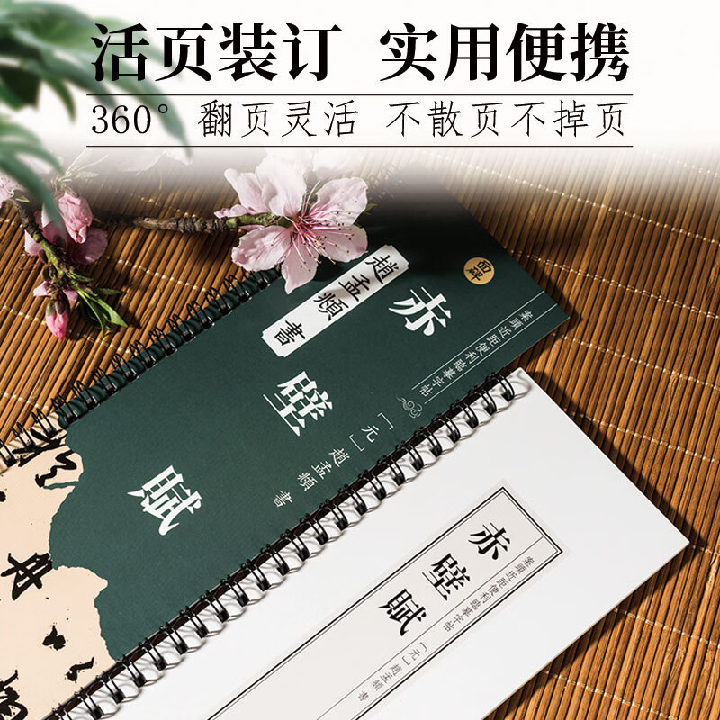 面碑前后赤壁赋赵孟頫行书临摹字帖练习毛笔字书法学习使用线圈本 【赵孟頫行书临摹字帖】前赤壁赋