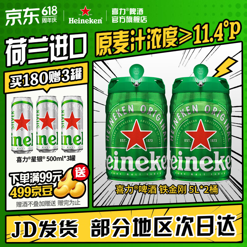 喜力啤酒 铁金刚 桶装啤酒 荷兰进口 原麦汁浓度≥11.4°P 5L 2桶