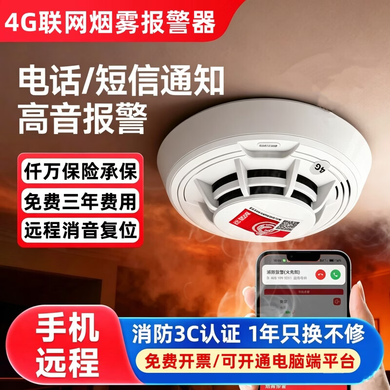 立可安联网烟雾报警器连手机WiF 4G商用智能火灾消防烟感器远程电话通知 4G款（3年电话短信APP通知）：联网连手机烟雾报警器