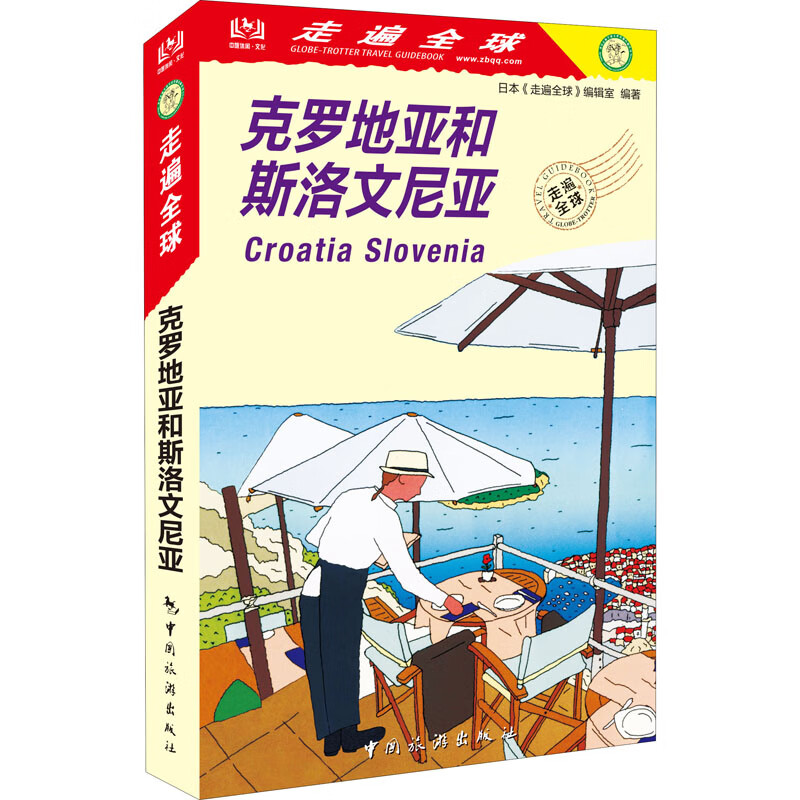 克罗地亚和斯洛文尼亚 日本《走遍全球》编辑室 编 马谦 译 书籍