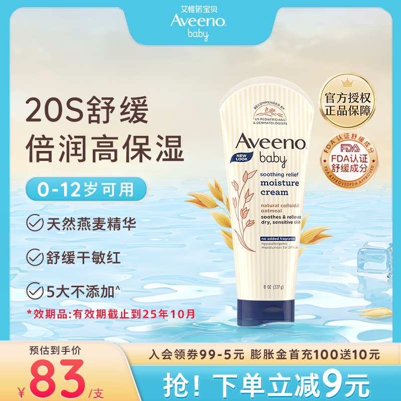 艾惟诺（Aveeno）婴儿舒缓润肤乳 儿童身体乳燕麦舒缓滋润保湿宝宝身体乳227g