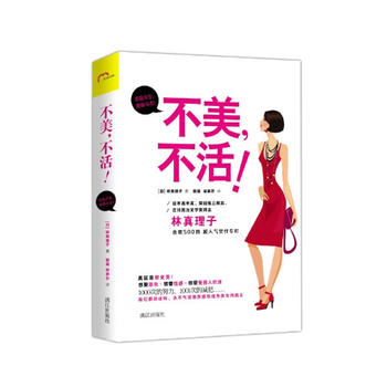 不美，不活 林真理子 9787540764388 漓江出版社