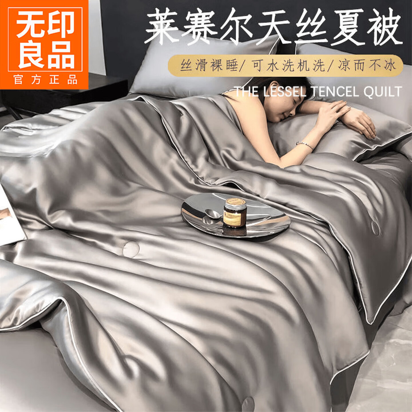 无印良品夏季天丝床上四件套高级轻奢2026新款夏凉被空调被可机洗双人被子 心语-椰子灰 【莱赛尔天丝 丝滑凉感】 四件套 床单款 200x230cm夏被+床单+枕套*2