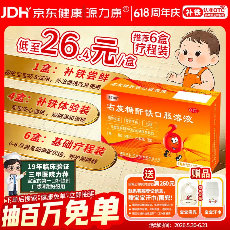 康臣 源力康 右旋糖酐铁口服溶液5ml*5支 婴幼儿童补铁 铁剂 营养不良 妊娠儿童发育期引起缺铁性贫血