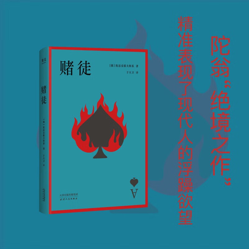 赌徒 陀思妥耶夫斯基绝境之作 以亲身经历写就的警世寓言 照见你我被欲望奴役的每一个瞬间 图书