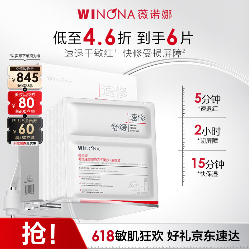 薇诺娜舒缓速修胶原冻干面膜6片修护补水保湿护肤品