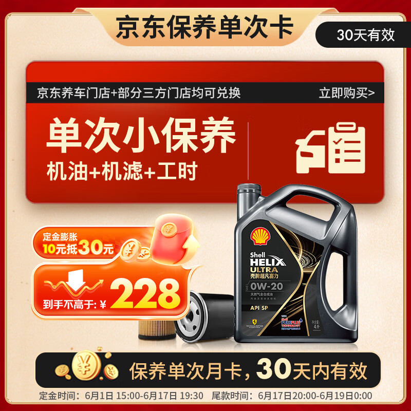 壳牌（Shell）都市光影单次小保养卡 0W-20 SP 4L含机油+机滤+工时 汽车保养