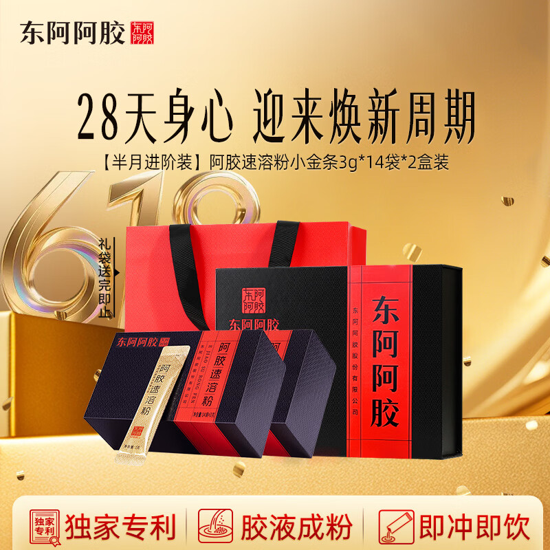 东阿阿胶速溶粉小金条3g*14袋*2盒 阿胶粉礼盒 送妈妈礼品营养品 国家补贴