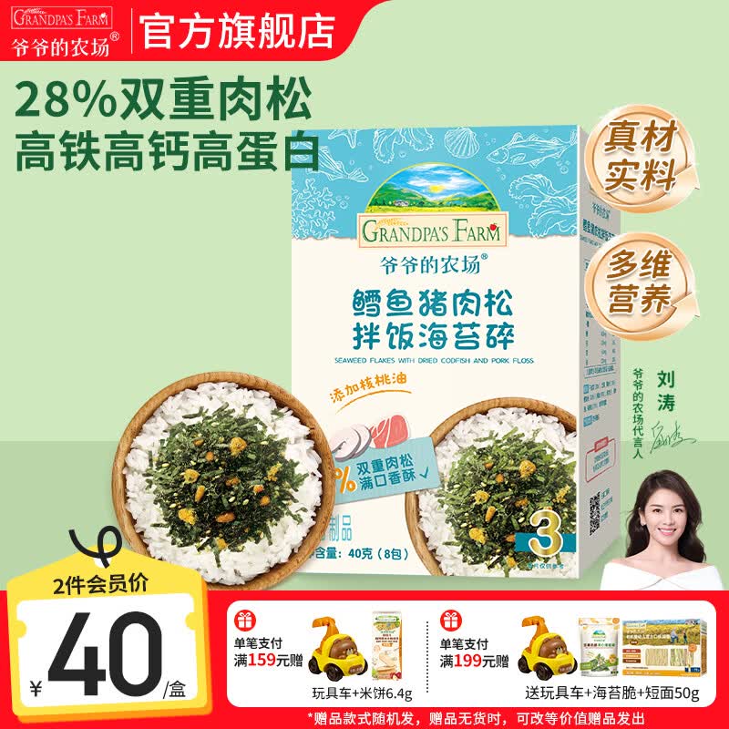 爷爷的农场儿童宝宝拌饭辅食海苔碎肉松调料 高铁高蛋白零食调味品 【高蛋白】鳕鱼猪肉松拌饭海苔碎40g