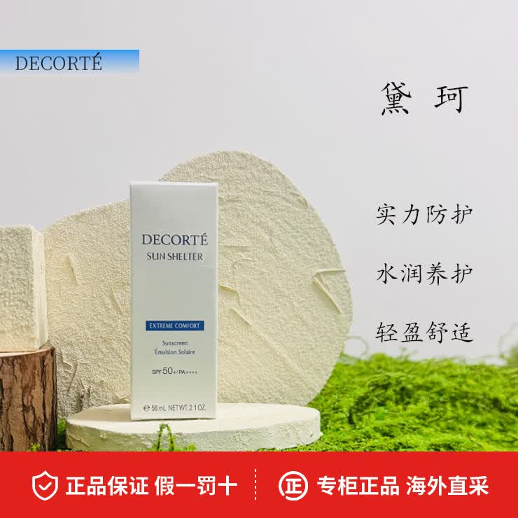 黛珂（DECORTE）多重防晒隔离霜  水润不闷痘高倍耐晒 防晒乳56ml舒润型 户外便携 防晒霜56ml单支