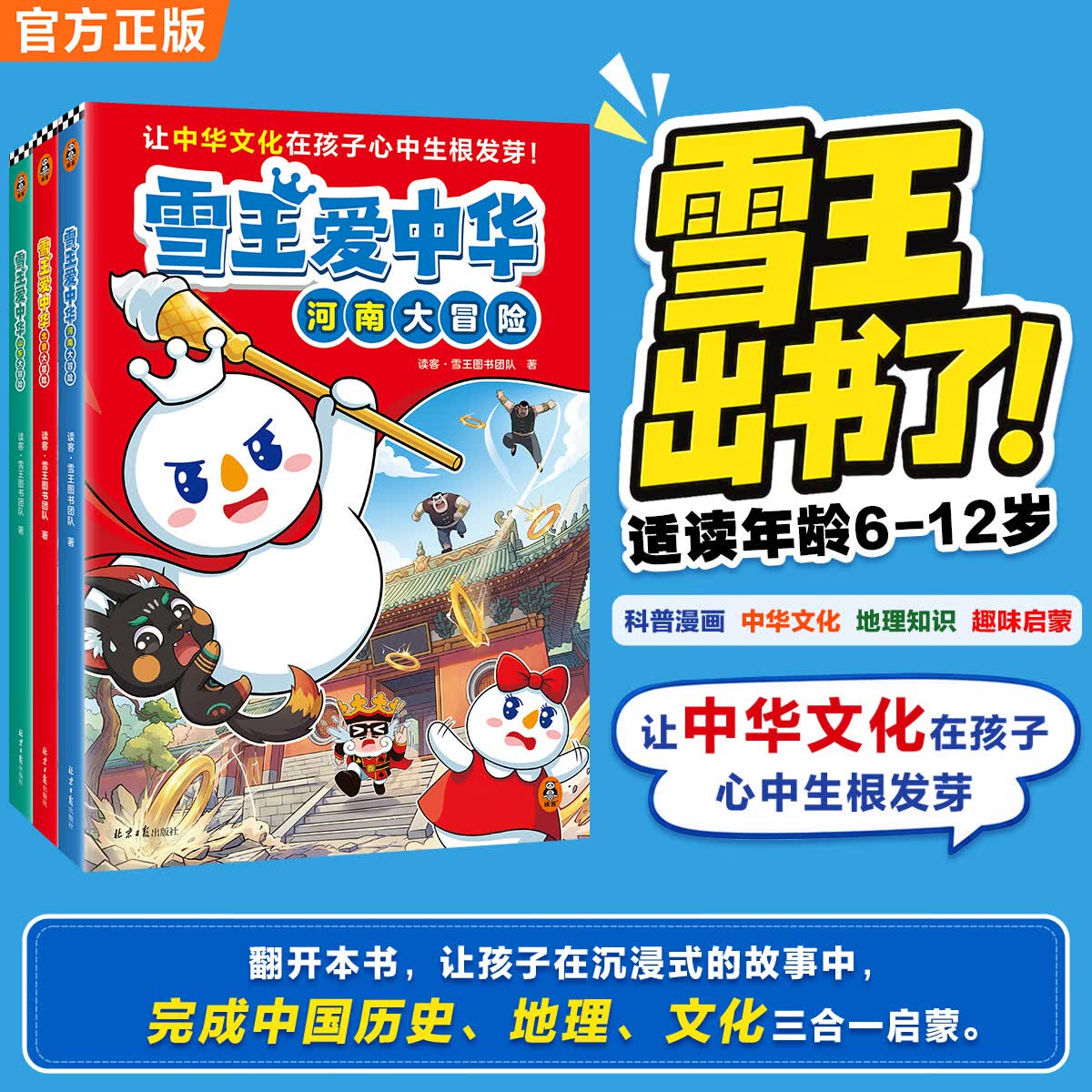 【送饮品券】雪王爱中华第一辑 送蜜雪冰城饮品优惠券 雪王出书了 雪王文具套组周边  让中华文化在孩子心中生根发芽 河南篇 北京篇 山东篇 雪王新书6-12岁学生知识科普漫画书 【普通版】雪王爱中华第一