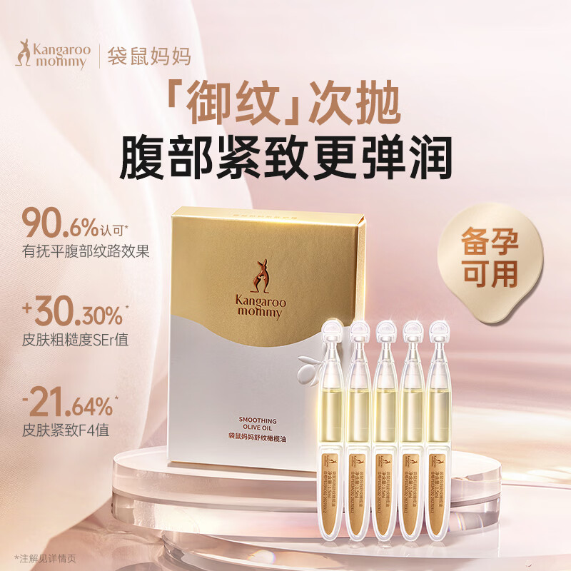 袋鼠妈妈舒纹修护精华油身体纹淡化修护1.5ml*5支装