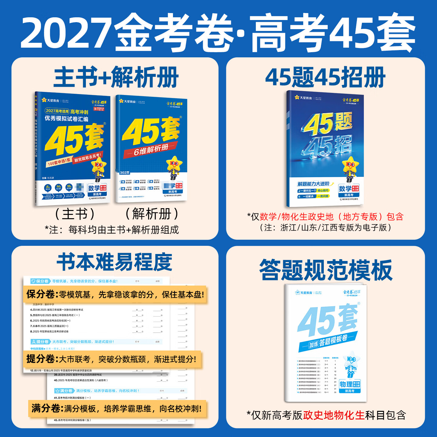 【广东专版】天星教育 2027新高考金考卷45套 新高考优秀模拟试卷汇编 高三一轮二轮总复习必刷真题卷 语数英物化生政史地科目任选 【广东专版】语数英+物化生(6科)