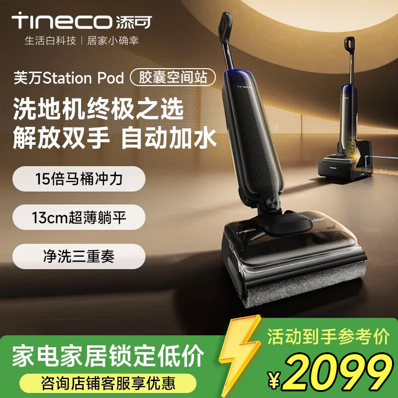 添可（TINECO）胶囊空间站芙万StationPod自动上下水躺平基站洗地机吸拖一体自动清洗扫地机器人 解放双手