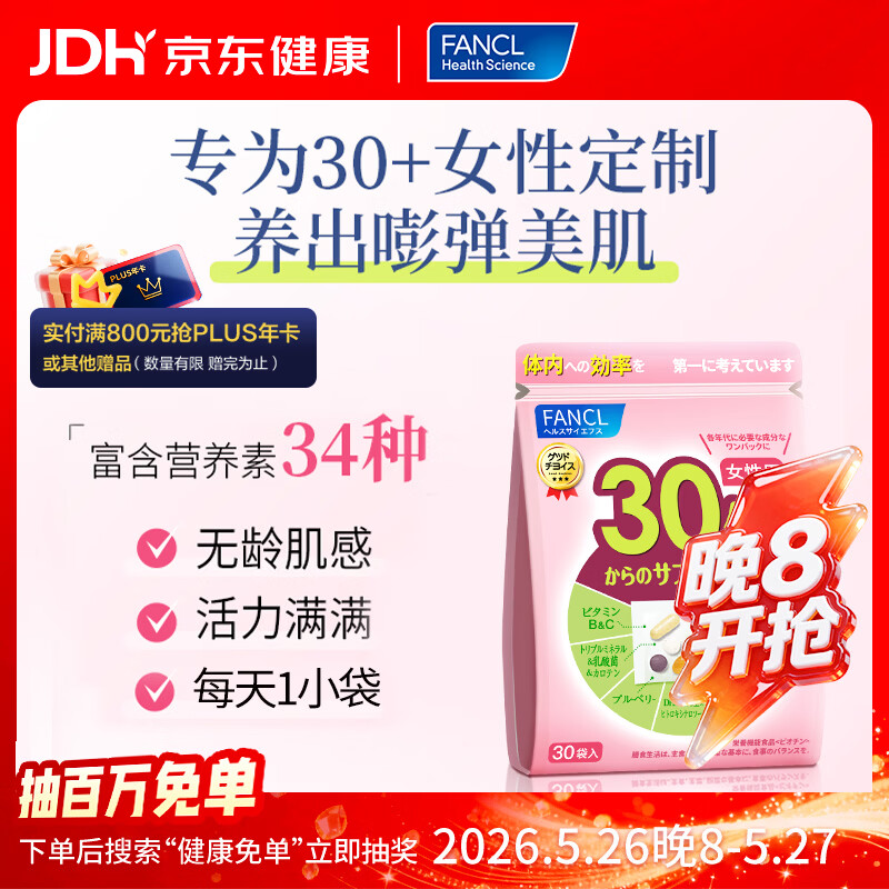 FANCL HealthScience女性30-39岁每日营养包 30袋/包 复合维生素 含维B维C辅酶Q10