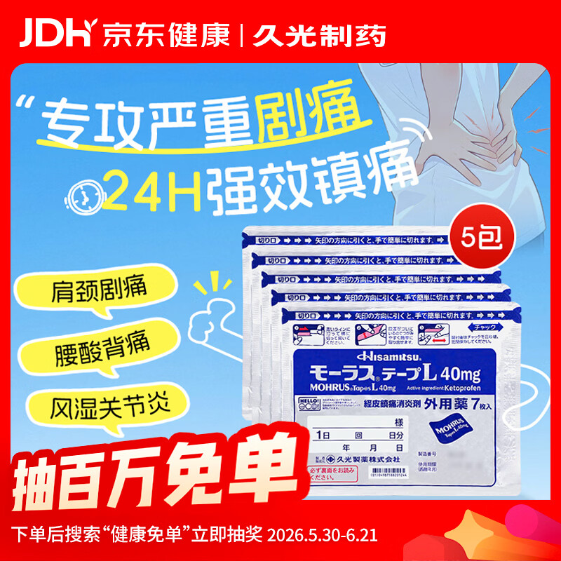 【原研进口】久光制药久光贴慕拉适日本膏药腰肌劳损止痛贴腰间盘突出颈椎病肩周炎关节疼痛40mg*7片*5袋