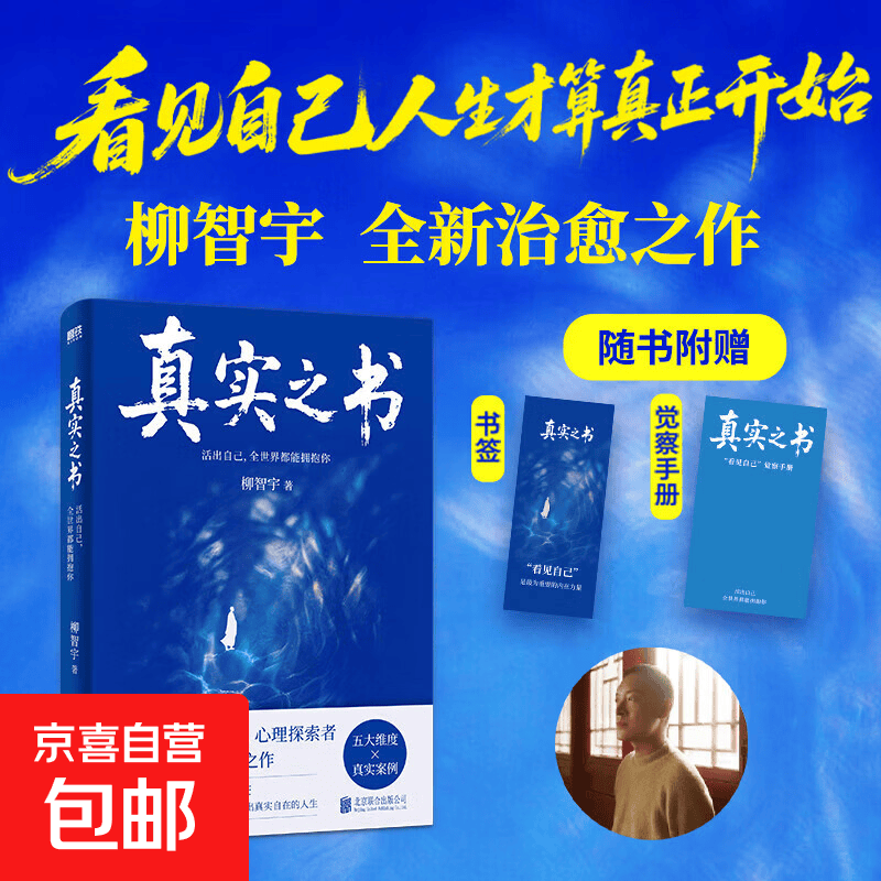 【赠觉察手册+书签】真实之书: 活出自己，全世界都能拥抱你   人生高的修行，是活出真实的自己。柳智宇全新治愈之作《真实之书》告诉你看见自己，人生才算真正开始！ 真实之书: 活出自己