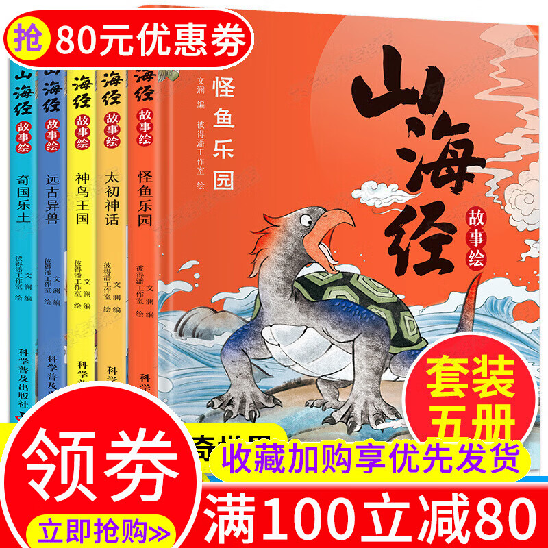 山海经故事绘全5册彩绘版儿童版图解山海经孩子读得懂的课外书籍