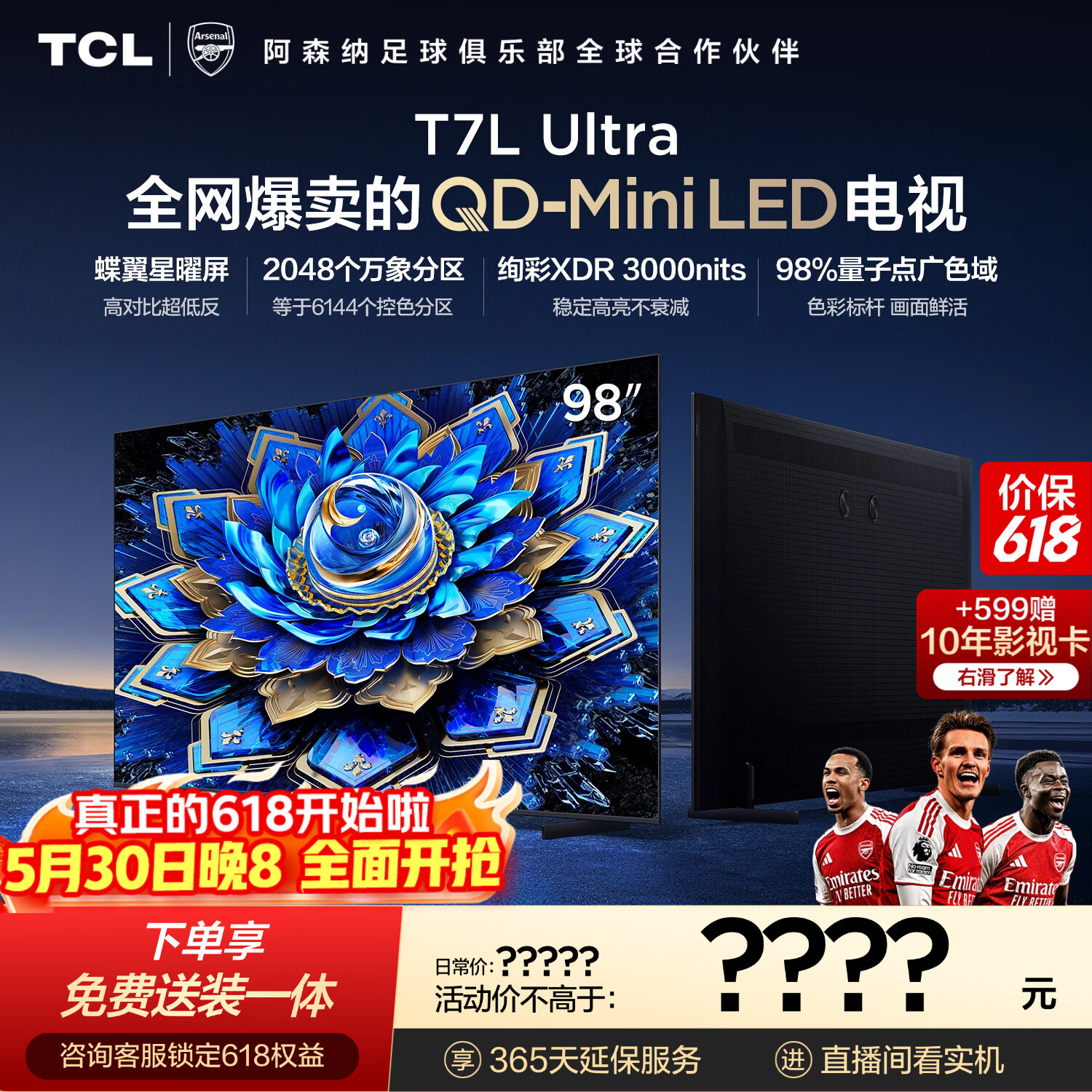TCL电视【价保618】 98T7L Ultra 98英寸 QD-Mini LED 蝶翼星曜屏 万象分区 98/100英寸电视