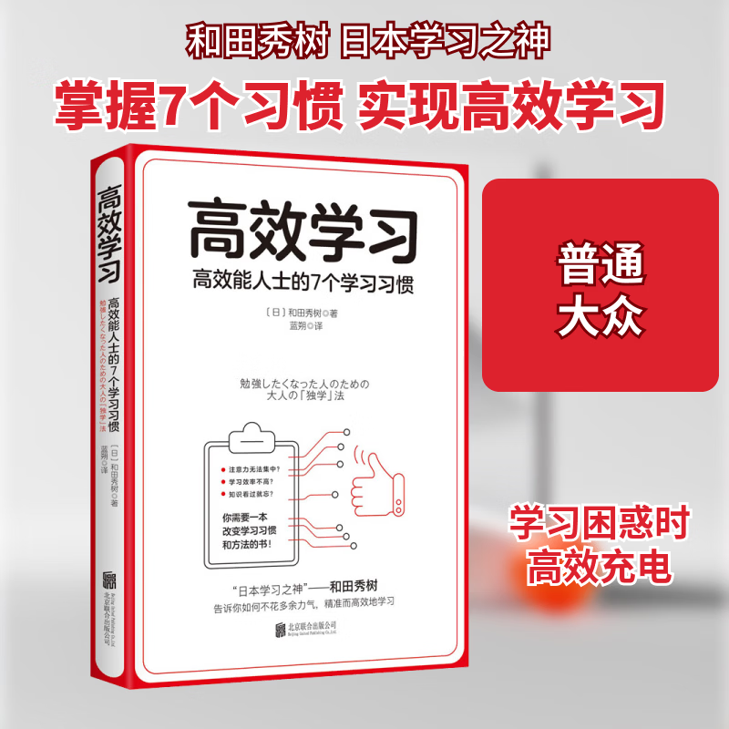 学效能人士的7个学和田秀树联合出版公司9787559623690 科普读物书籍