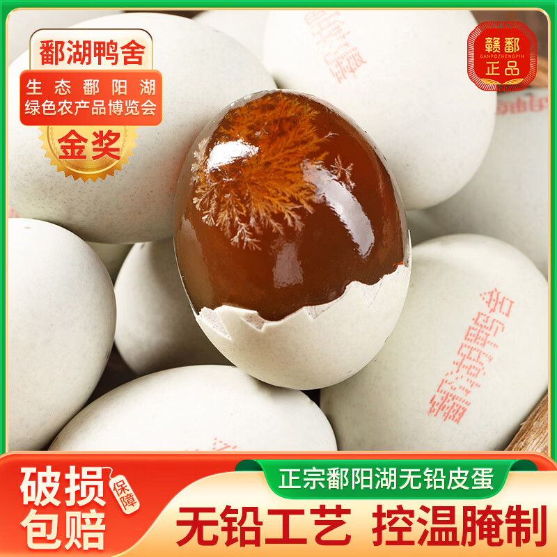 鄱湖鸭舍溏心无铅工艺鄱阳湖超大松花皮蛋松花蛋古法腌制皮蛋变蛋批发 皮蛋70-80g*12枚【优惠】