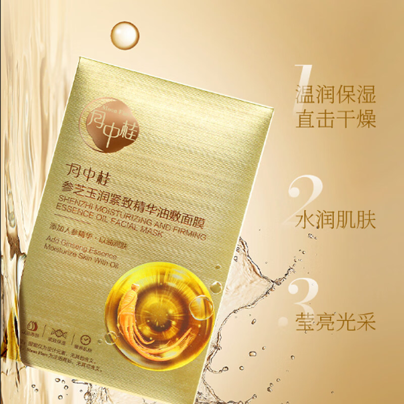 月中桂人参精华油敷面膜补水保湿抗初老以油养肤10盒礼盒礼物送朋友妈妈 10盒 (25ml+2g)x10