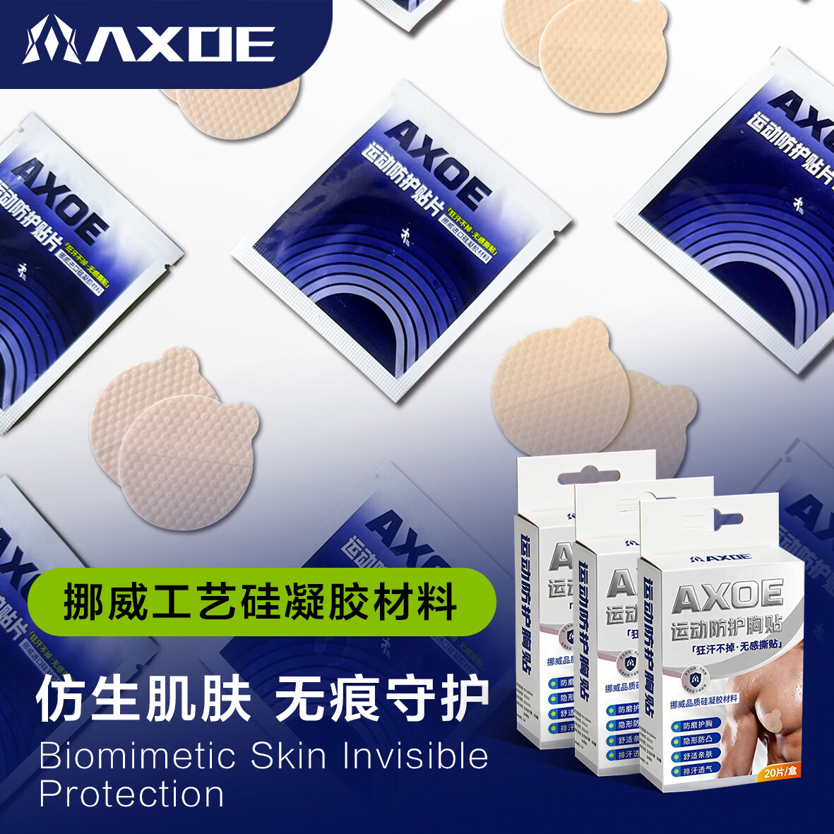 AXOE马拉松跑步专业运动胸贴撕下不痛硅凝胶男士乳贴防凸点防摩擦 专业运动胸贴-单盒装（共20片）