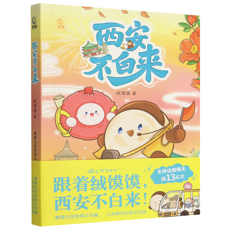 【新华书店】西安不白来 正版包邮