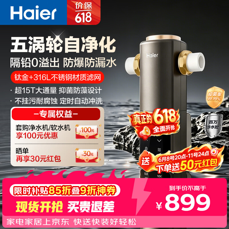 海尔（Haier）前置过滤器培林自净化系列五涡轮自动反冲洗钛金滤网15T大通量家用自来水全屋净水器HQZ50-XFAZ12