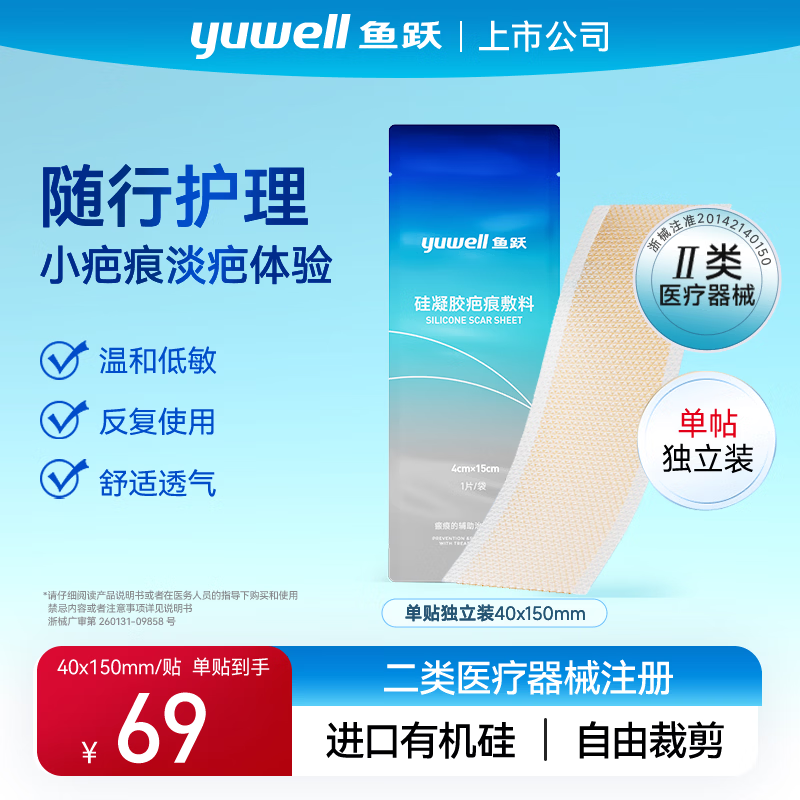鱼跃（yuwell）单片装硅凝胶疤痕敷料剖腹产周抛疤痕贴医用硅酮各类疤痕辅助治疗