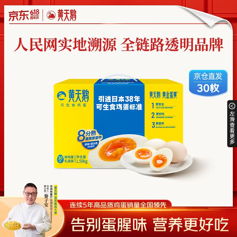 黄天鹅可生食鸡蛋 30枚/3.18斤礼盒装 生鲜鸡蛋京东自营 端午送礼