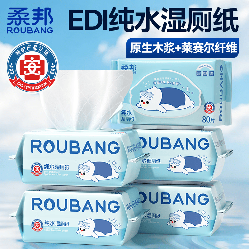 柔邦纯水湿厕纸 厕所湿巾挂式 湿厕巾洁厕纸湿厕纸巾悬挂搭卷纸抽纸用 EDI纯水湿厕纸 80抽*5包