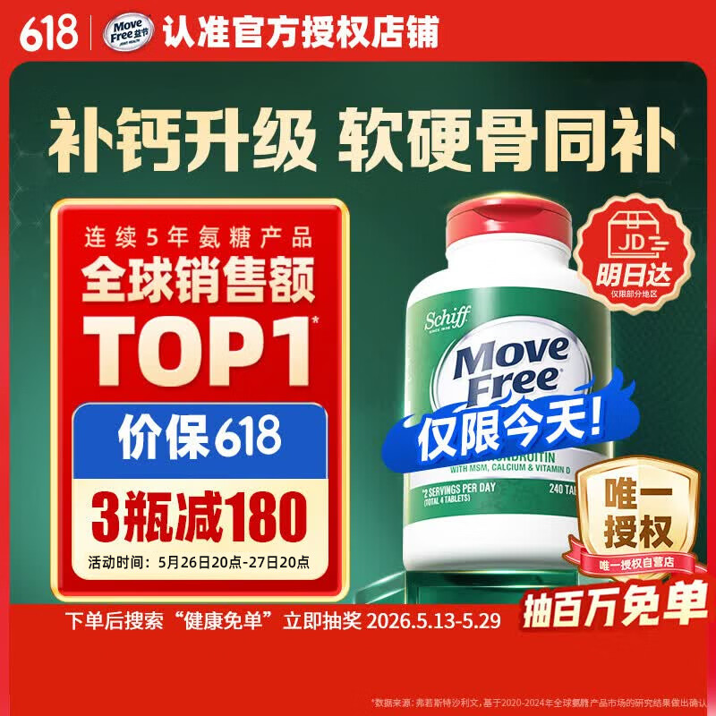 Move Free益节高钙氨糖软骨素补钙片240粒 5合1 维骨力成人中老年美国进口