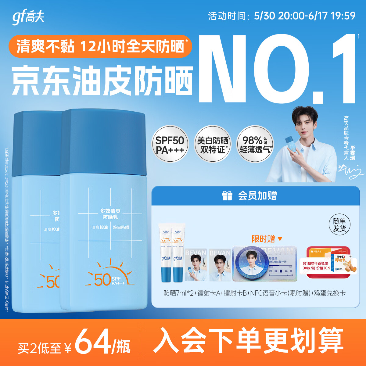 高夫【毕雯珺同款】小蓝盾多效清爽防晒霜50ml*2 控油美白男女通用