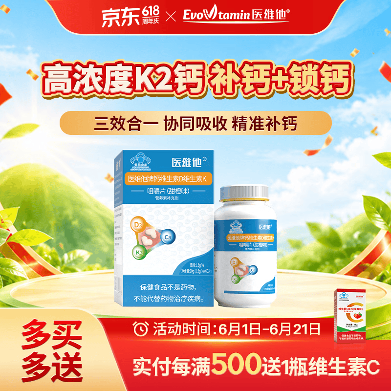 医维他Evovtamin医维他牌钙维生素D维生素K咀嚼片孕妇孕期钙片 60片*1瓶
