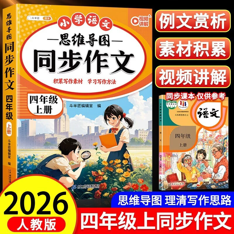 2026斗半匠 四年级同步作文 四年级上册满分作文素材小学生作文写作方法技巧素材积累思维导图优秀作文大全