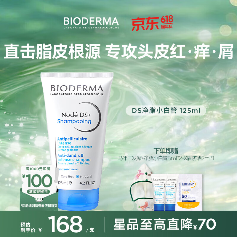贝德玛（BIODERMA）【官方正品】DS洗发水DS乳脂敏皮头皮面部改善泛红去屑净脂小白管 DS洗发水125ml