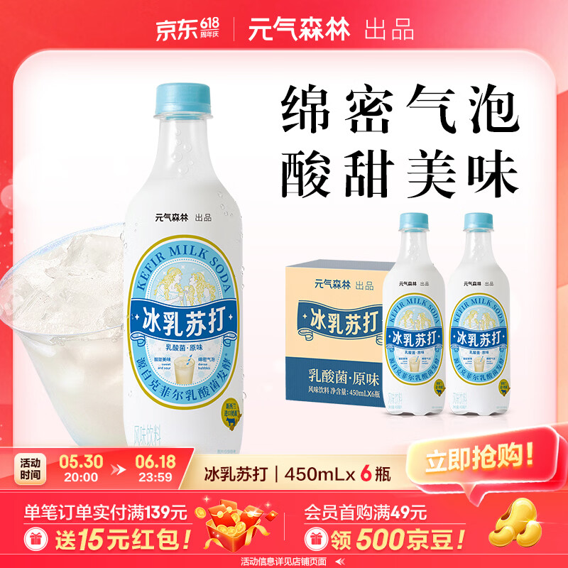 元气森林好忦冰乳苏打450ml*6瓶 15.9元 - 86线报