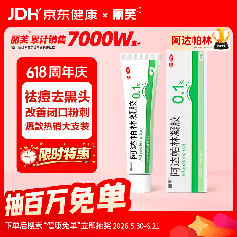 丽芙阿达帕林凝胶0.1%*35g第三代维a酸乳膏祛痘印改善毛孔粗大去黑头医用正品祛痘痤疮专用青少年修复药膏