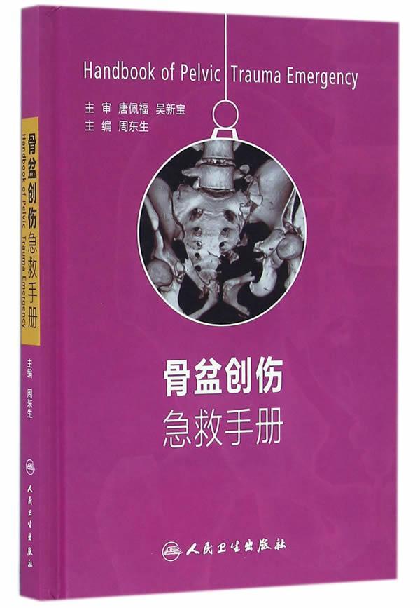 骨盆创伤急救手册周东生人民卫生出版社9787117225472 医学书籍