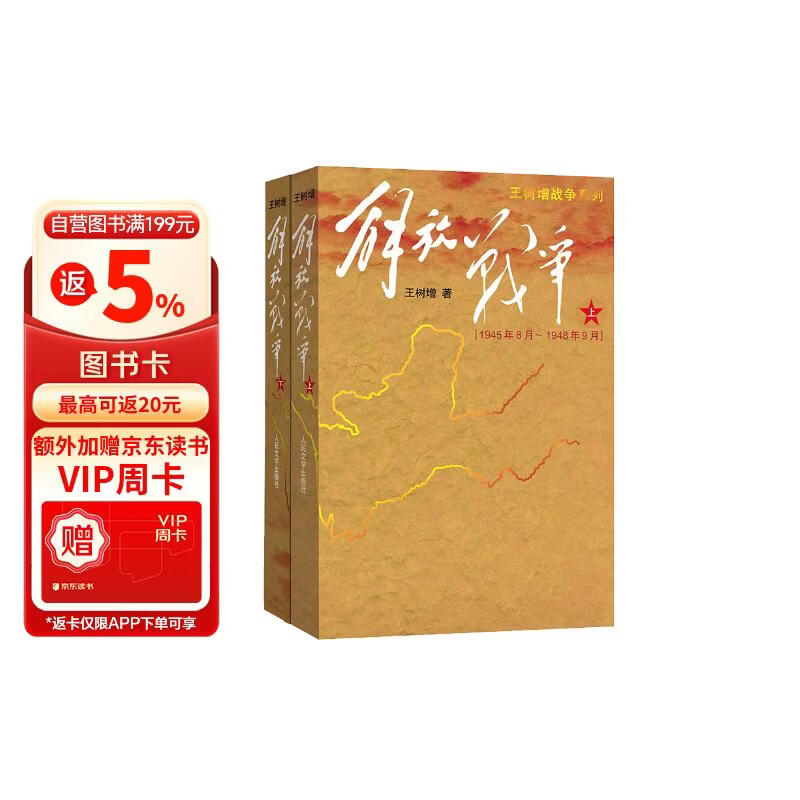 解放战争（套装上下册） 王树增 战争系列作品 纪实文学 非虚构 人民文学出版社
