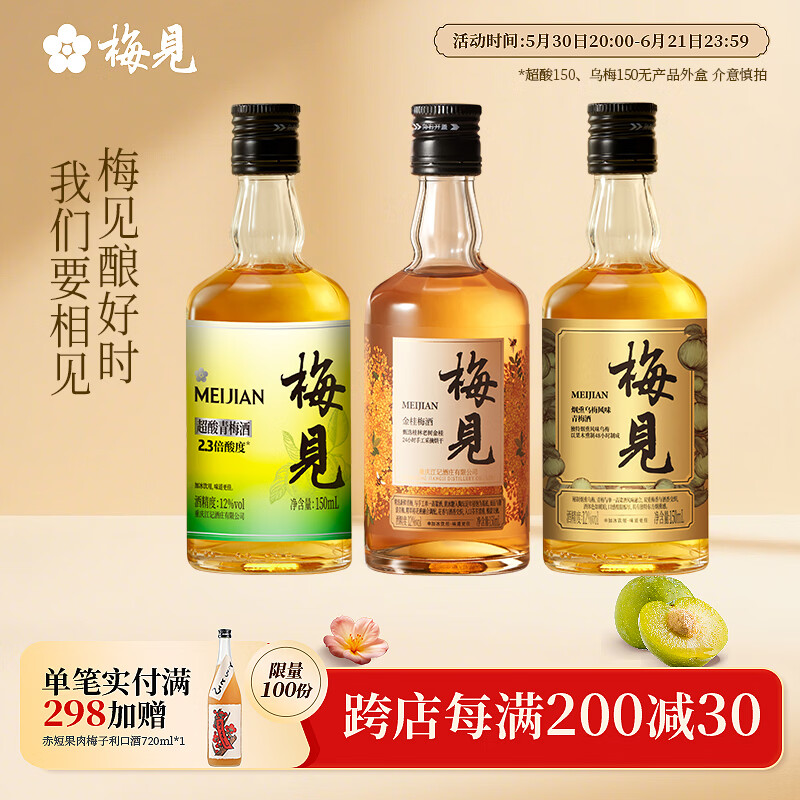梅见多口味梅子酒组合150ml 24.4元 - 86线报