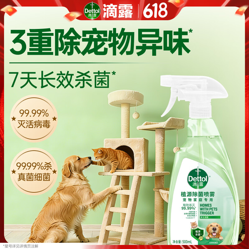 滴露（Dettol）宠物除菌喷雾500ml 宠物家庭专用床上除螨喷雾 灭活马拉色菌